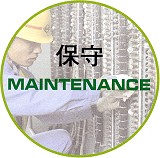 保守